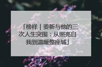 榜样｜姜新与他的三次人生突围：从照亮自我到温暖整座城