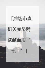 潍坊市直机关党员踊跃献血庆“七一”