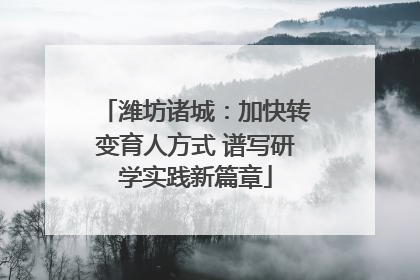 潍坊诸城：加快转变育人方式 谱写研学实践新篇章