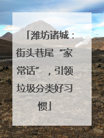 潍坊诸城：街头巷尾“家常话”，引领垃圾分类好习惯