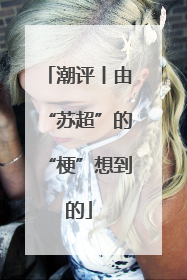 潮评丨由“苏超”的“梗”想到的