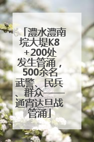 澧水澧南垸大堤K8+200处发生管涌，500余名武警、民兵、群众——通宵达旦战管涌