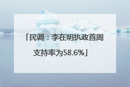 民调：李在明执政首周支持率为58.6%