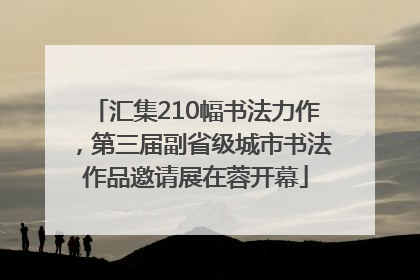 汇集210幅书法力作，第三届副省级城市书法作品邀请展在蓉开幕