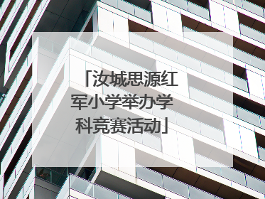 汝城思源红军小学举办学科竞赛活动