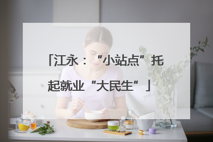 江永：“小站点”托起就业“大民生”