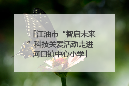 江油市“智启未来”科技关爱活动走进河口镇中心小学