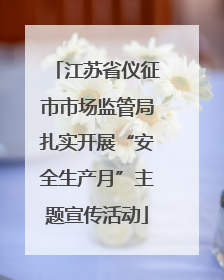 江苏省仪征市市场监管局扎实开展“安全生产月”主题宣传活动