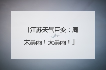 江苏天气巨变：周末暴雨！大暴雨！
