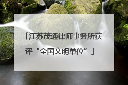 江苏茂通律师事务所获评“全国文明单位”