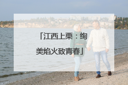 江西上栗：绚美焰火致青春