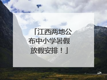 江西两地公布中小学暑假放假安排！