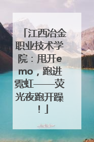 江西冶金职业技术学院：甩开emo，跑进霓虹——荧光夜跑开躁！