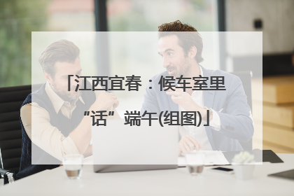 江西宜春：候车室里“话”端午(组图)