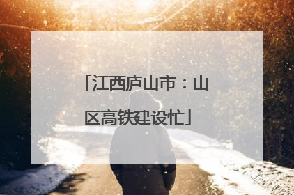 江西庐山市：山区高铁建设忙