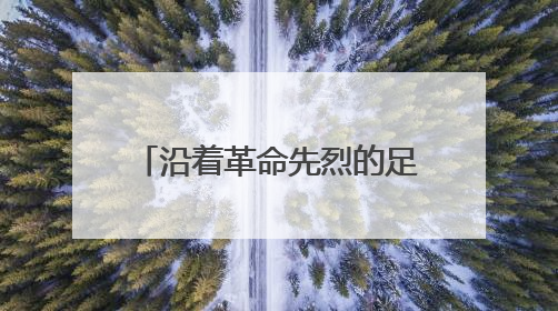 沿着革命先烈的足迹再出发——桑植县“我的长征”红色研学活动启动