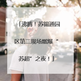 沸腾！苏锡通园区第二现场燃爆“苏超”之夜！