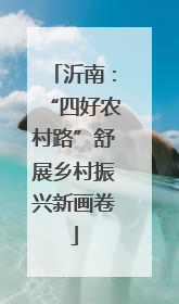 沂南：“四好农村路”舒展乡村振兴新画卷