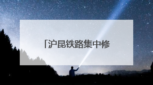 沪昆铁路集中修奋战正酣 百名作业人员同时在岗