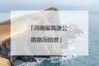 河南省高速公路路况信息