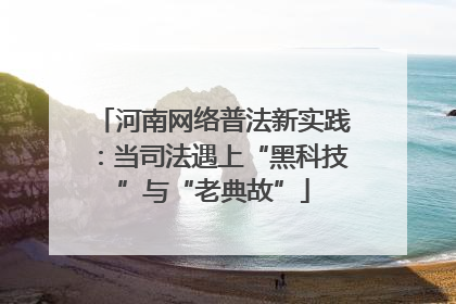 河南网络普法新实践：当司法遇上“黑科技”与“老典故”