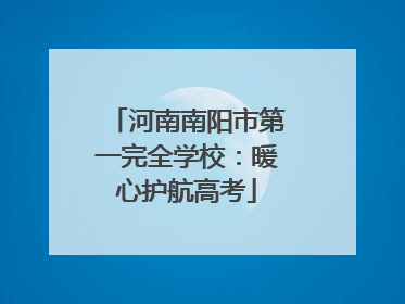 河南南阳市第一完全学校：暖心护航高考