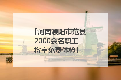 河南濮阳市范县2000余名职工将享免费体检