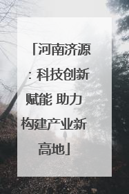 河南济源：科技创新赋能 助力构建产业新高地