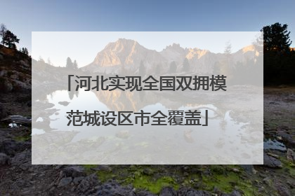 河北实现全国双拥模范城设区市全覆盖