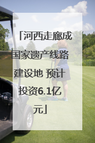河西走廊成国家遗产线路建设地 预计投资6.1亿元