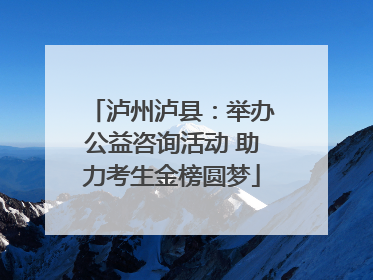 泸州泸县：举办公益咨询活动 助力考生金榜圆梦