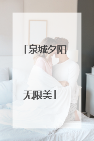 泉城夕阳无限美