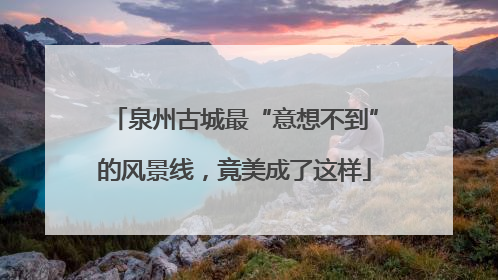 泉州古城最“意想不到”的风景线，竟美成了这样