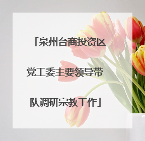 泉州台商投资区党工委主要领导带队调研宗教工作