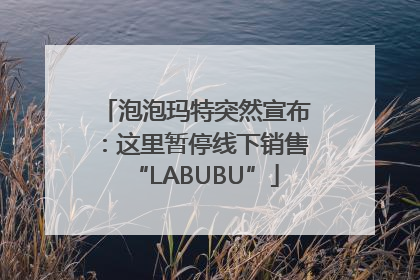 泡泡玛特突然宣布：这里暂停线下销售“LABUBU”