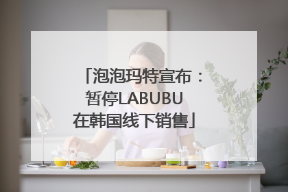 泡泡玛特宣布：暂停LABUBU在韩国线下销售