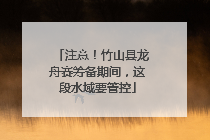 注意！竹山县龙舟赛筹备期间，这段水域要管控