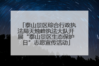 泰山景区综合行政执法局天烛峰执法大队开展“泰山景区生态保护日”志愿宣传活动
