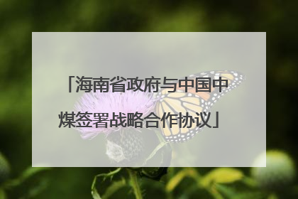 海南省政府与中国中煤签署战略合作协议
