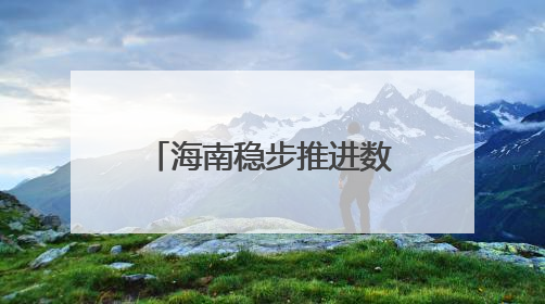 海南稳步推进数据安全有序流动