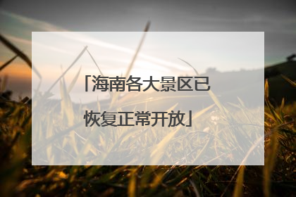 海南各大景区已恢复正常开放
