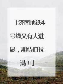 济南地铁4号线又有大进展，期待值拉满！