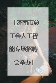 济南市总工会人工智能专场招聘会举办
