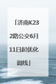 济南K232路公交6月11日起优化调线