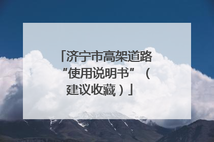 济宁市高架道路“使用说明书”（建议收藏）
