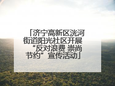 济宁高新区洸河街道阳光社区开展“反对浪费 崇尚节约”宣传活动