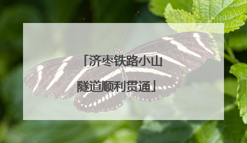 济枣铁路小山隧道顺利贯通