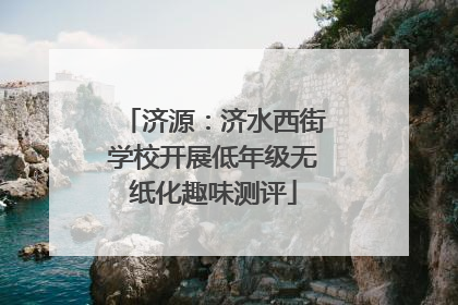 济源：济水西街学校开展低年级无纸化趣味测评