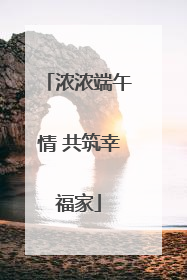 浓浓端午情 共筑幸福家
