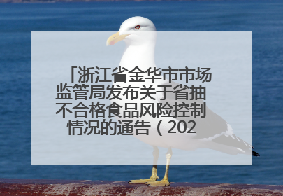 浙江省金华市市场监管局发布关于省抽不合格食品风险控制情况的通告（2025年第18期）